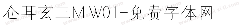 仓耳玄三M W01字体转换